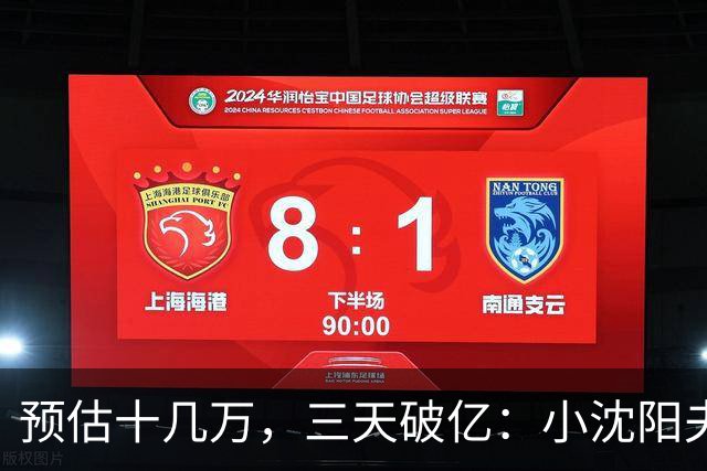 预估十几万，三天破亿：小沈阳夫妇把5000万家底押上去，赌赢了